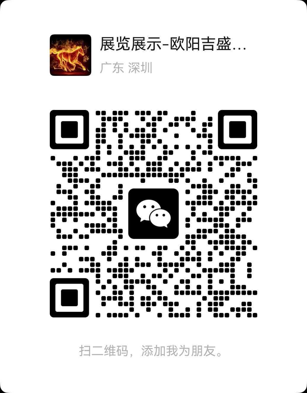 微信二维码 15338728555 展览展示-欧阳吉盛